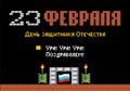 February 23. Defenders of Fatherland Day. Tank pixel art postcard. Stylize old game 8 bit. Army holiday in Russia. Russian text: