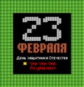 February 23. Defenders of Fatherland Day. Tank pixel art postcard. Stylize old game 8 bit. Army holiday in Russia. Russian text: