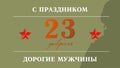 February 23. Greeting card design. February 23. Happy Defender of the Fatherland Day in Russian