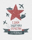February 23. Russian inscription: Day of Defender of Fatherland