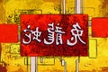 Feng shui art china style Royalty Free Stock Photo
