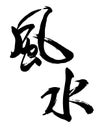 Feng Shui character Chinese calligraphy