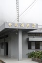 Fenqihu railway station in Zhuqi Township, Taiwan