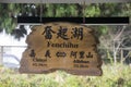 Fenqihu railway station sign in Taiwan