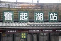 Fenqihu railway station sign in Taiwan