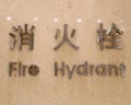 Fire hydrant inscription of metal letters in English and Chinese