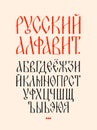 Font Display Old Russian charter. Vector. Old Russian fairy style. Russian alphabet 15-17 century. Neo-Russian Cyrillic, Slavonic