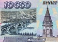 Fragment of a 10,000-ruble 1995 bill of the with the image of the Kommunalny bridge over the Yenisei, Paraskeva Friday Chapel Royalty Free Stock Photo
