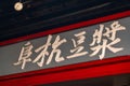 Fu Hang Soy Milk or Fu Hang Dou Jiang, a famous traditional breakfast restaurant in Taiwan