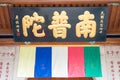Ceiling board at South Putuo Temple(Nanputuo Temple). a famous historic site in Xiamen, Fujian, China.