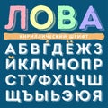 Funny hand drawn cyrillic alphabet set in uppercase, Russian letters.