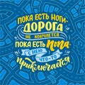 Funny Poster on russian language about journey. Cyrillic lettering. Motivation qoute. Vector