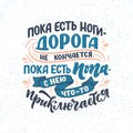Funny Poster on russian language - When there are legs, the road does not end, When there is an ass - her something befall.