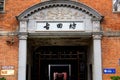 Gate of the lane in a business street of wuhan city