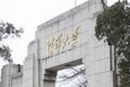 Gate of Tsinghua University Royalty Free Stock Photo