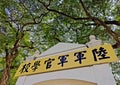 Whampoa Military Academy, ChinaÃ¯Â¼Å Republic of China Military Academy Royalty Free Stock Photo