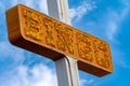 Generic BINGO neon sign in orange lights, unlit, in the daytime Royalty Free Stock Photo