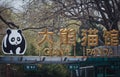 Giant Panda house in Beijing zoo Royalty Free Stock Photo