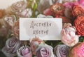 gift card with the inscription flower delivery in Russian in a bouquet of bright beautiful multi-colored roses, the concept Royalty Free Stock Photo