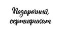 Gift Certificate. Trendy calligraphy quote in Russian, art print design. Cyrillic calligraphic quote in black ink. Vector