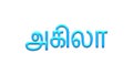 Glowing blue effect of Tamil name Akila in Tamil font. Royalty Free Stock Photo