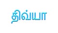 Glowing blue effect of Tamil name Divya in Tamil font. Royalty Free Stock Photo