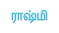 Glowing blue effect of Tamil name Rashmi in Tamil font. Royalty Free Stock Photo