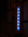 Glowing inscription `Police` on the emergency call button of the police on the street of St. Petersburg. Royalty Free Stock Photo