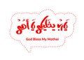 God Bless my mother in Arabic language handwritten font calligraphy