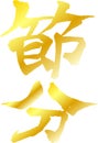 Gold Brush character in the sense of Setsubun