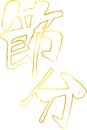 Gold Brush character in the sense of Setsubun outline