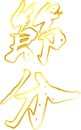 Gold Brush character in the sense of Setsubun outline