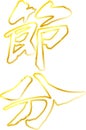 Gold Brush character in the sense of Setsubun outline