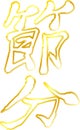 Gold Brush character in the sense of Setsubun outline