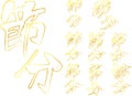 Gold Brush character in the sense of Setsubun outline set