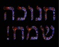 Golden blue inscription in Hebrew Hanukah Sameah Happy Hanukkah. Vector illustration on black background