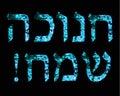 Golden Brilliant blue inscription in Hebrew Hanukah Sameah Happy Hanukkah. Vector illustration on black background