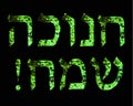 Golden Brilliant green inscription in Hebrew Hanukah Sameah Happy Hanukkah. Vector illustration on black background