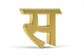 Golden Indian Letter - 3D Indian Letter on White Background