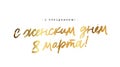 The golden inscription - Happy holiday, happy Women\'s Day on March 8 in Russian