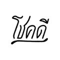 Good Luck Chok Dee hand lettering in Thai language