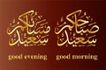 Good morning good evening arabic calligraphy islamic illustration vector eps