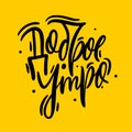 Good Morning russian phrase hand drawn vector lettering black ink isolated on yellow background