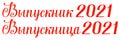 Graduate 2021 russian text ornate lettering class off graduation