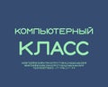 Gray classroom banner with neon color letters Computer Class. Translation from Russian - Computer Class