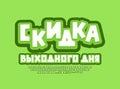 Green Creative Banner with Bright modern font set. Translation from Russian - Weekend Discount