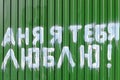 Green fence and the inscription on it in Russian language `Anya I love you.` Concept