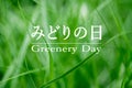 Greenery Day is a national holiday in Japan Royalty Free Stock Photo