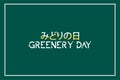 Greenery Day vector illustration. Greenery day written by japanese character word Royalty Free Stock Photo