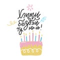 Greeting card with Cyrillic lettering slang text meaning Happy Birthday to you and flat style cake with burning candles